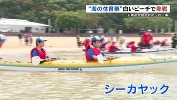 「心臓がどきどき」“海の体育祭”マリンフェスタ　白いビーチで熱戦