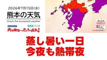 7月15日（水）【熊本の天気】湿度高く蒸し暑い一日に　RKK気象予報士の天気解説 ＜阿蘇や天草のライブカメラも配信中＞