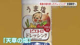 「知事「“無限系”の味」　国内外の10種類以上の塩を比較して…熊本の塩を使った「ピエトロドレッシング」全国販売」の画像1
