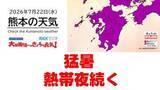 「7月22日（水）【熊本の天気】猛暑と熱帯夜続く　RKK気象予報士の天気解説 ＜阿蘇や天草のライブカメラも配信中＞」の画像1