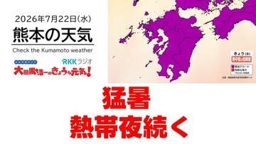 7月22日（水）【熊本の天気】猛暑と熱帯夜続く　RKK気象予報士の天気解説 ＜阿蘇や天草のライブカメラも配信中＞