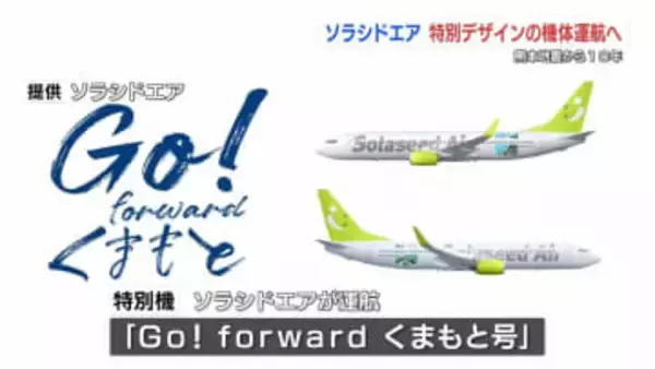 ソラシドエア「Go！forwardくまもと号」　14路線すべてで特別機を運航へ