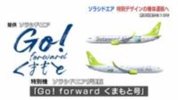 ソラシドエア「Go！forwardくまもと号」　14路線すべてで特別機を運航へ