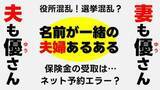 「ネット予約できない？生命保険の受取は？選挙で混乱？ 結婚して同姓同名になった夫婦に【あるある】聞いてみたら、意外と…。」の画像1