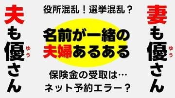 ネット予約できない？生命保険の受取は？選挙で混乱？ 結婚して同姓同名になった夫婦に【あるある】聞いてみたら、意外と…。