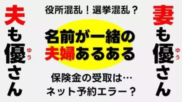 ネット予約できない？生命保険の受取は？選挙で混乱？ 結婚して同姓同名になった夫婦に【あるある】聞いてみたら、意外と…。