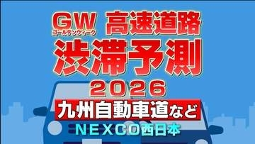 【ゴールデンウィーク前半・渋滞予測】下りは5/2・5/3がピーク 九州自動車道で"最大35km"予測あり 地図・日付ごとの一覧 NEXCO西日本