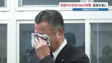 不信任決議を受け辞職の熊本県球磨村・松谷村長が退庁　「混乱起こしお詫び」涙ぐむ場面も