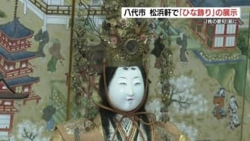 城主の「ひな飾り」は細かな金細工に豪華絢爛な着物　熊本県八代市