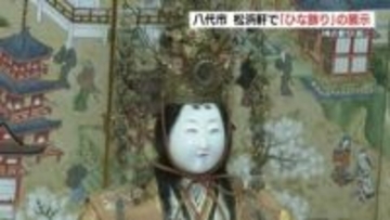 城主の「ひな飾り」は細かな金細工に豪華絢爛な着物　熊本県八代市