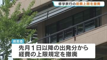 県立高校・中学の修学旅行の経費上限を撤廃　バス代高騰など受け　熊本県教育委員会
