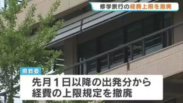 県立高校・中学の修学旅行の経費上限を撤廃　バス代高騰など受け　熊本県教育委員会
