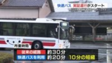 南熊本駅～桜町バスターミナルまで　「南熊本快速バス」実証実験始まる　熊本市