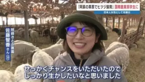 ヒツジ放牧 5頭から200頭に　日本人女性初の農業奨学生に「阿蘇さとう農園」佐藤さん選出　世界6大陸に留学へ
