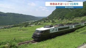 特急「あそぼーい！」が運行15周年 熊本地震を乗り越え 大人も子どもも笑顔に