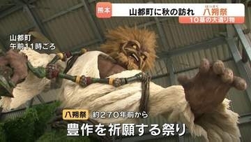 山都町に秋の訪れ　「八朔祭」にぎわう　熊本