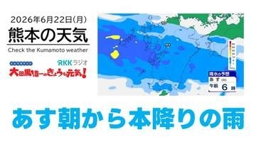 6月22日（月）【熊本の天気】今夜から雨が降り続く見込み　RKK気象予報士の天気解説 ＜阿蘇や天草のライブカメラも配信中＞