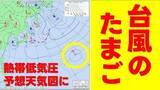 「【台風のたまご】また次の“熱帯低気圧”が日本のはるか東の海上で発生へ　気象庁発表の予想天気図に現る　海面水温高く今後、発達するか注視」の画像1