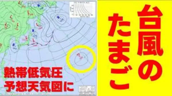 【台風のたまご】また次の“熱帯低気圧”が日本のはるか東の海上で発生へ　気象庁発表の予想天気図に現る　海面水温高く今後、発達するか注視