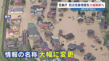 【気象庁】「危険警報」を新設へ　2026年5月に大幅刷新　「複雑でわかりにくい」防災気象情報を4分類×5段階に整理