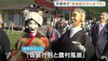 かかし作り続けて17年…住民より多い600体！ 今年はそのうち“200体”がお出迎え 古式行事やアニメを再現 「宮地岳かかしまつり」　熊本