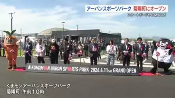 世界ランク1位の松本選手も祝福！「くまモンアーバンスポーツパーク」グランドオープン