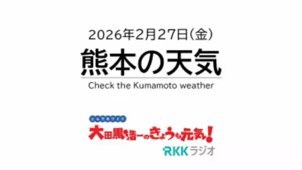 2月27日（金）【熊本の天気】サクラの開花、早まりそうな気配　RKK気象予報士の天気解説 ＜阿蘇や天草のライブカメラも配信中＞