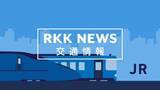 「【速報】JR豊肥線　人身事故で運転見合わせ　光の森⇔肥後大津　6日午後1時時点」の画像1