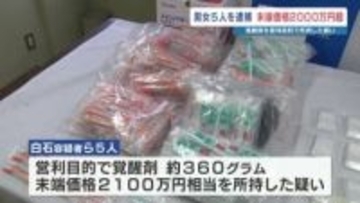 覚醒剤2100万円相当を所持か　密売グループの男女5人を逮捕　熊本