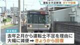 「運転士不足が解消し増便　ラッシュ時の本数も増加　減便前の約95％の水準まで回復　熊本電鉄」の画像1
