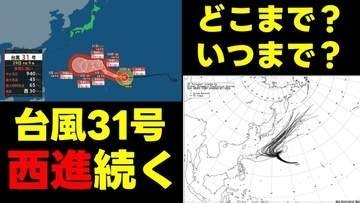 【台風情報】台風31号 "非常に強い勢力"のまま西進続く　気象庁29日午後9時45分発表最新