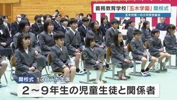 「新しい歴史を刻んでいきます」義務教育学校、開校　"9年間をともに" 　4人の新1年生　熊本・五木村