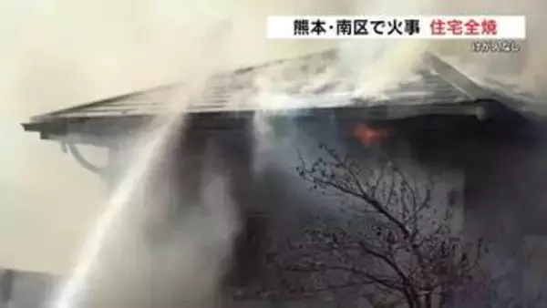 住宅全焼　高齢夫婦は逃げ出し無事　熊本・南区で火事