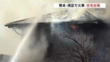 住宅全焼　高齢夫婦は逃げ出し無事　熊本・南区で火事