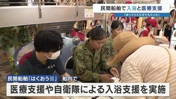 防衛省借り上げ船舶「はくおうII」が八代港に 入浴・DMAT支援　利用者「ゆっくり入れて良かった」　ただ、台風の影響で…