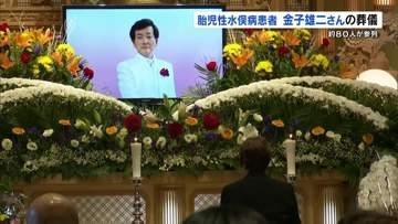 胎児性水俣病患者の金子雄二さん 葬儀　参列者約80人が最後の別れ
