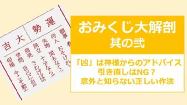 おみくじ大解剖②「凶」は神様からのアドバイス！引き直しはNG？意外と知らない正しい作法