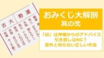 おみくじ大解剖②「凶」は神様からのアドバイス！引き直しはNG？意外と知らない正しい作法