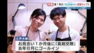 男性未婚率20％超 “行政”の婚活サービス「Kumarry」で第1号成婚を支えた存在とは？　40歳独身記者も「左手薬指に指輪をつけたい」と登録