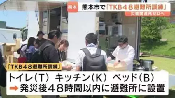 「トイレ(T)キッチン(K)ベッド(B)」を迅速に　熊本市で避難所訓練「TKB48」