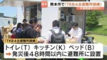 「トイレ(T)キッチン(K)ベッド(B)」を迅速に　熊本市で避難所訓練「TKB48」