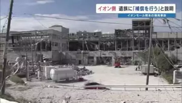 イオンが遺族に補償の方針　爆発事故めぐり「法的責任の解明を待たずに早い対応を」　2026年熊本地震
