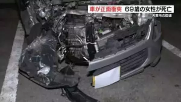 熊本県天草市で車同士が正面衝突　69歳女性死亡