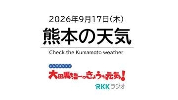 9月17日（木）【熊本の天気】晴れ、ところにより雨　RKK気象予報士の天気解説 ＜阿蘇や天草のライブカメラも配信中＞