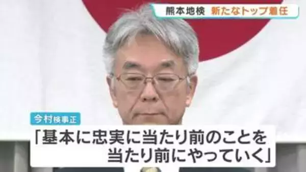 「当たり前のことを当たり前にやっていく」新検事正が着任　熊本地検