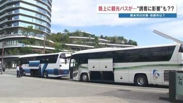 "車線をつぶす観光バス" でも「停める場所がない！」 熊本市中心部でバス路駐？が常態化　宿泊客が過去最多で整備追いつかず