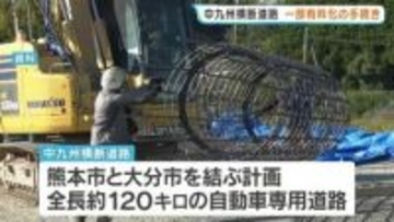 「中九州横断道路」建設“加速”へ　下硯川IC～大津西IC間の有料化に向けた手続き着手　国交省