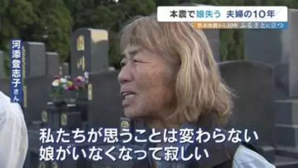 町はきれいに…でも、寂しさはあの日のまま　熊本地震で28歳の娘を失った夫婦が、いま伝えたい"日常を続ける理由"