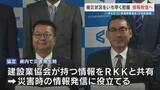 「「土砂崩れ現場などの情報をいち早く」熊本県建設業協会とRKK熊本放送が災害に関する協定締結」の画像1