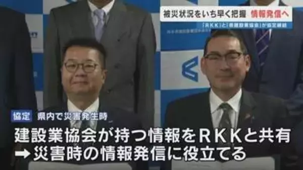 「土砂崩れ現場などの情報をいち早く」熊本県建設業協会とRKK熊本放送が災害に関する協定締結